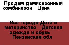 Продам демисезонный комбинезон › Цена ­ 2 000 - Все города Дети и материнство » Детская одежда и обувь   . Пензенская обл.